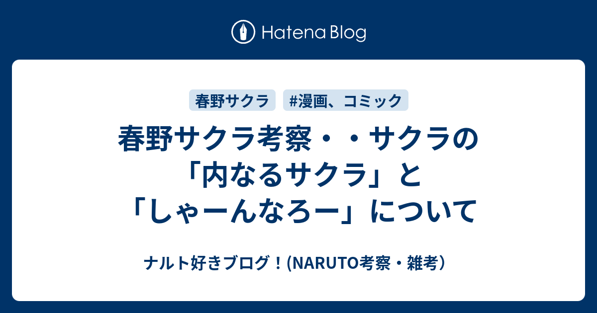 春野サクラ考察 サクラの 内なるサクラ と しゃーんなろー について ナルト好きブログ Naruto考察 雑考