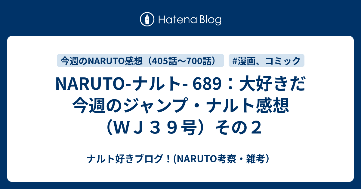 Naruto ナルト 6 大好きだ 今週のジャンプ ナルト感想 ｗｊ３９号 その２ ナルト好きブログ Naruto考察 雑考