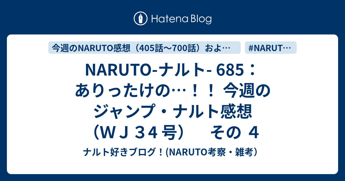 Naruto ナルト 685 ありったけの 今週のジャンプ ナルト感想 ｗｊ３4 号 その ４ ナルト好きブログ Naruto 考察 雑考