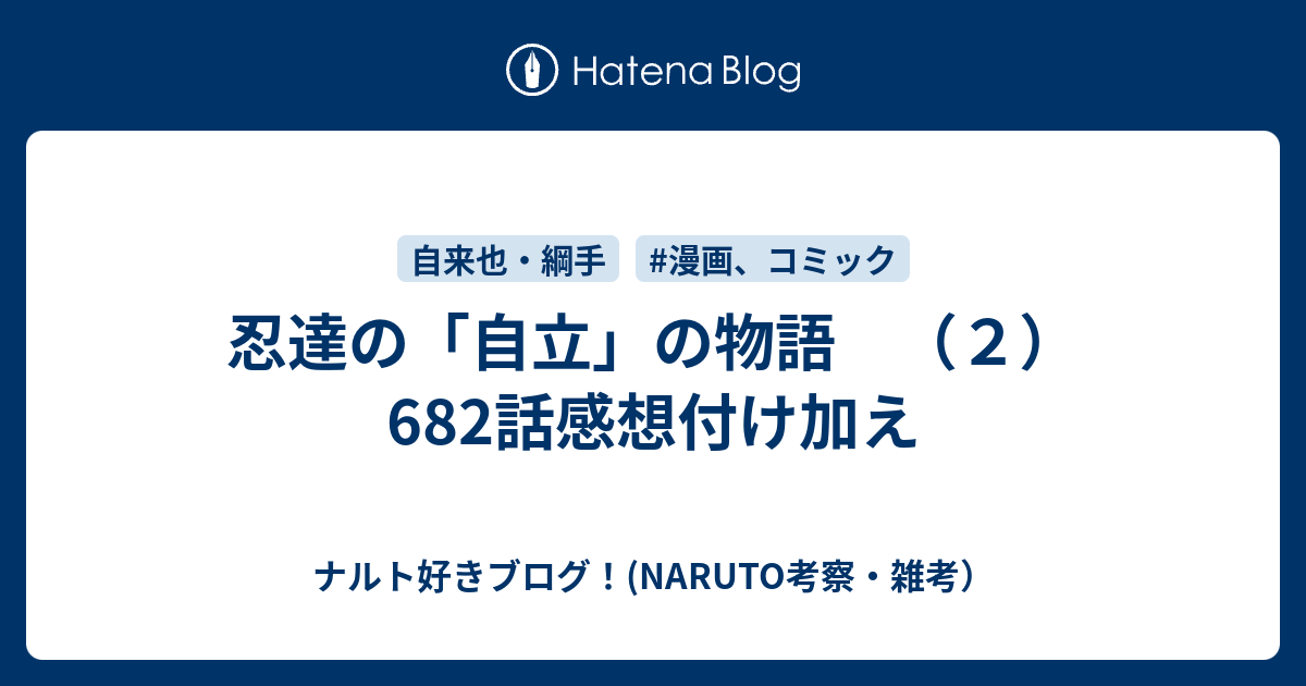 忍達の 自立 の物語 ２ 6話感想付け加え ナルト好きブログ Naruto考察 雑考