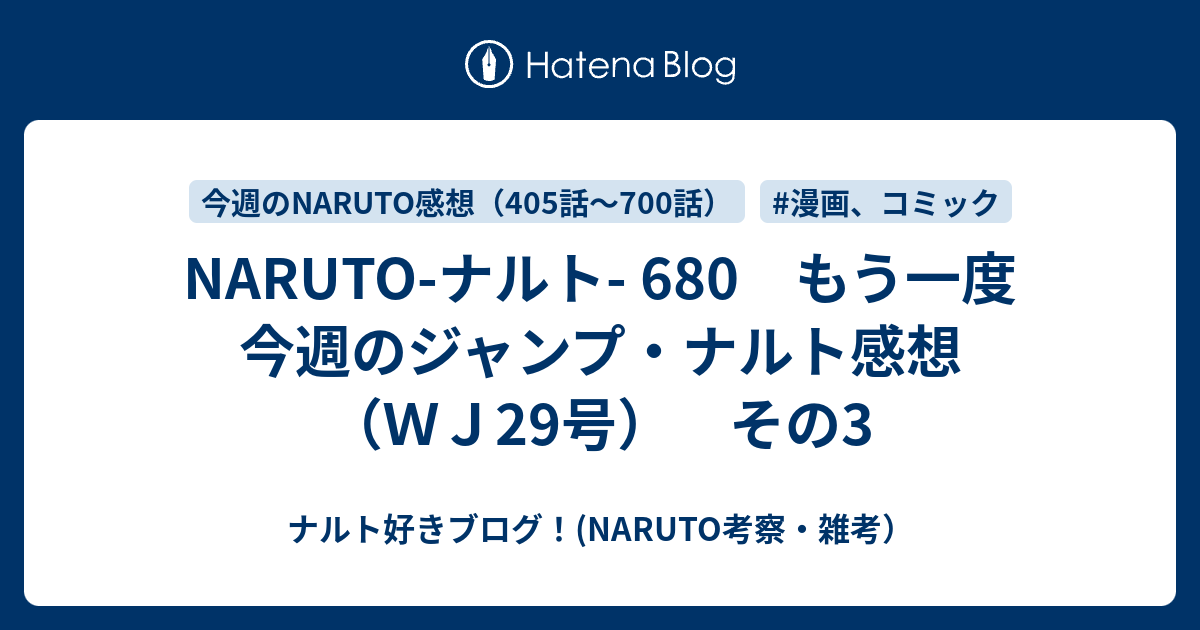 Naruto ナルト 680 もう一度 今週のジャンプ ナルト感想 ｗｊ29号 その3 ナルト好きブログ Naruto考察 雑考