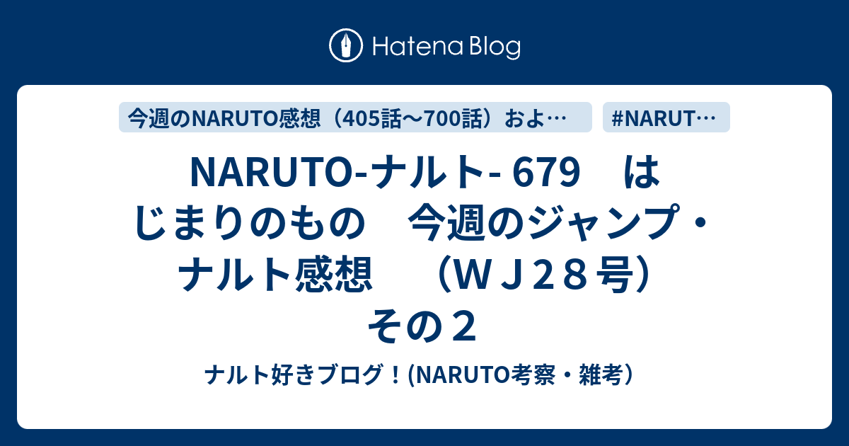 Naruto ナルト 679 はじまりのもの 今週のジャンプ ナルト感想 ｗｊ2８号 その２ ナルト好きブログ Naruto考察 雑考