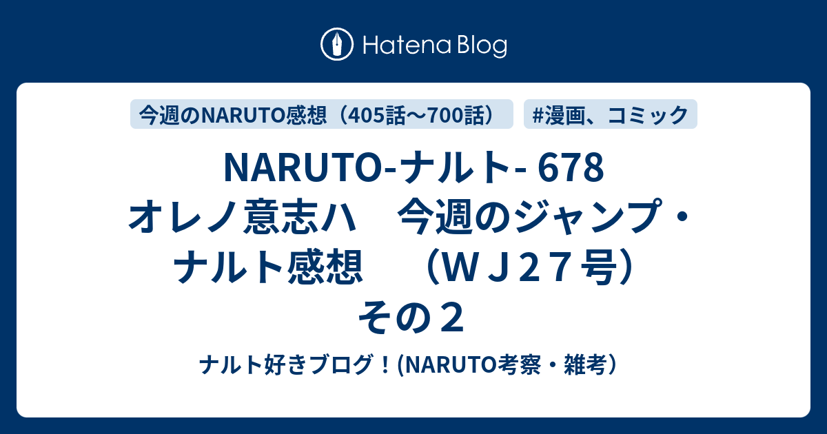 Naruto ナルト 678 オレノ意志ハ 今週のジャンプ ナルト感想 ｗｊ2７号 その２ ナルト好きブログ Naruto考察 雑考