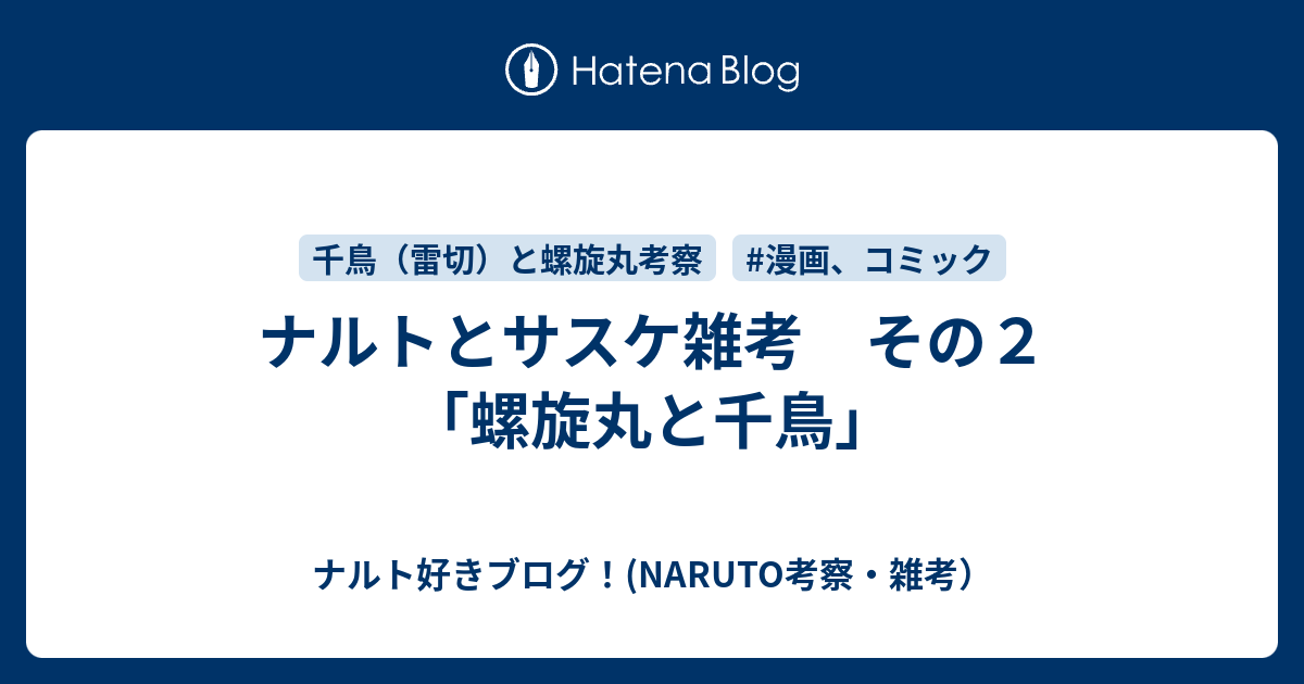 ナルトとサスケ雑考 その２ 螺旋丸と千鳥 ナルト好きブログ Naruto考察 雑考