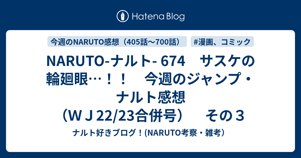 Naruto ナルト 674 サスケの輪廻眼 今週のジャンプ ナルト感想 ｗｊ22 23合併号 その３ ナルト好きブログ Naruto考察 雑考
