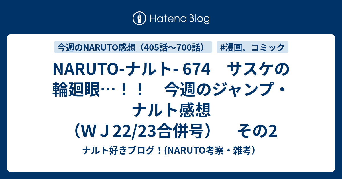 Naruto ナルト 674 サスケの輪廻眼 今週のジャンプ ナルト感想 ｗｊ22 23合併号 その2 ナルト好きブログ Naruto 考察 雑考