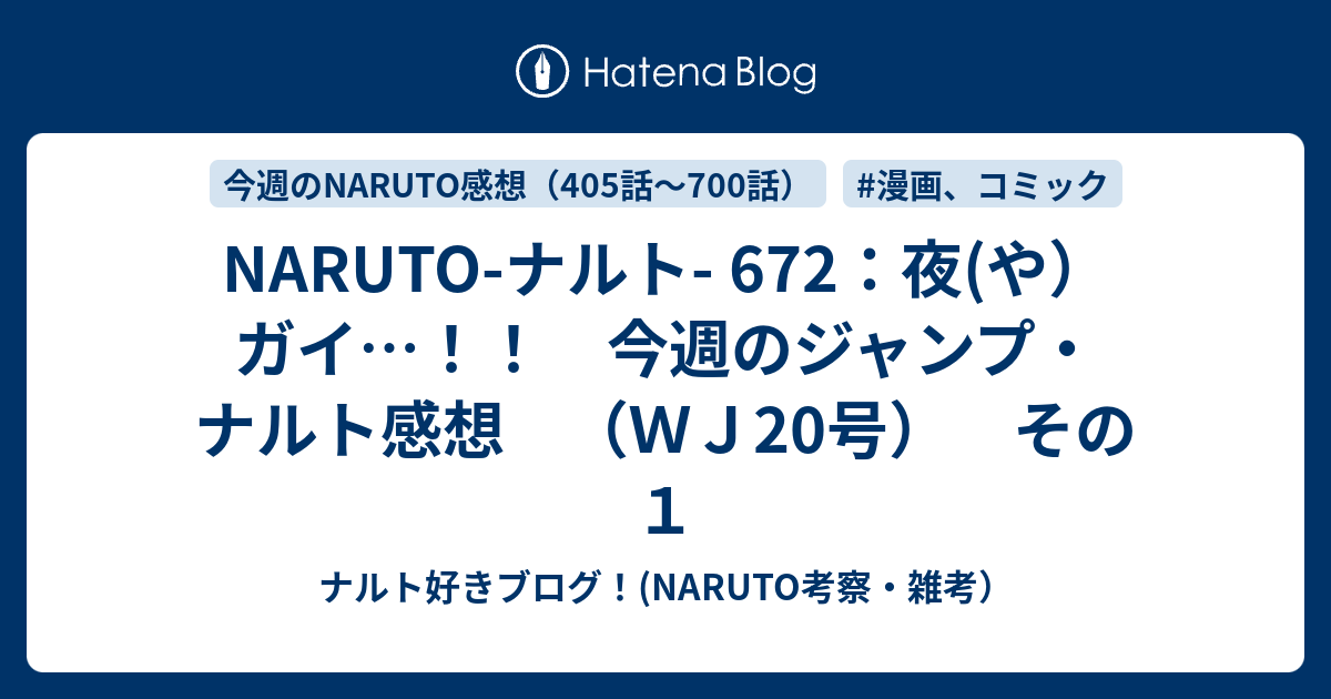 Naruto ナルト 672 夜 や ガイ 今週のジャンプ ナルト感想 ｗｊ号 その１ ナルト好きブログ Naruto考察 雑考