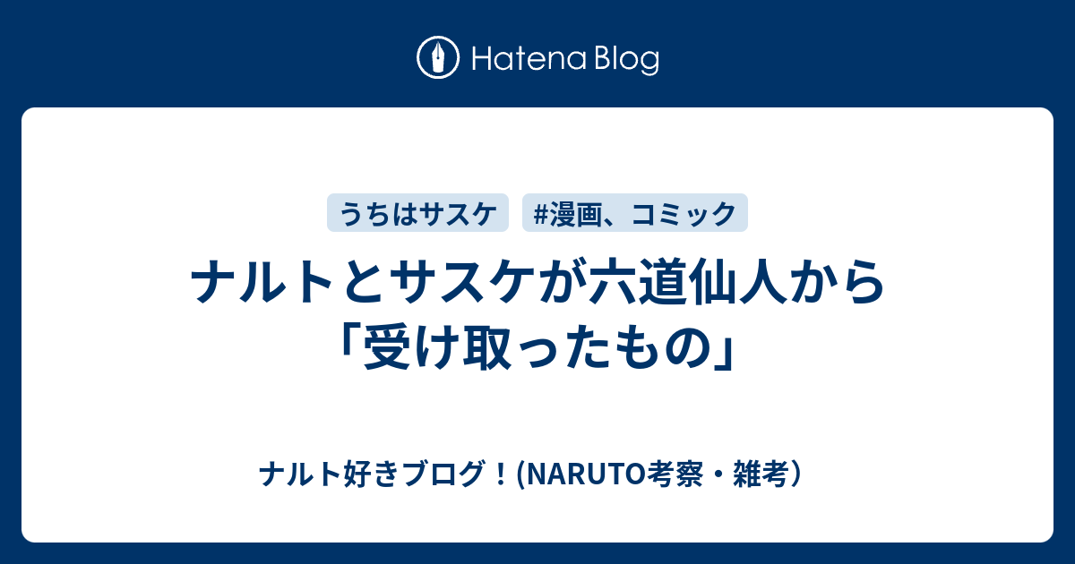 ナルトとサスケが六道仙人から 受け取ったもの ナルト好きブログ Naruto考察 雑考