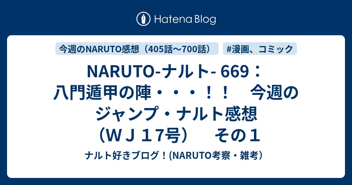 Naruto ナルト 669 八門遁甲の陣 今週のジャンプ ナルト感想 ｗｊ１7号 その１ ナルト好きブログ Naruto 考察 雑考