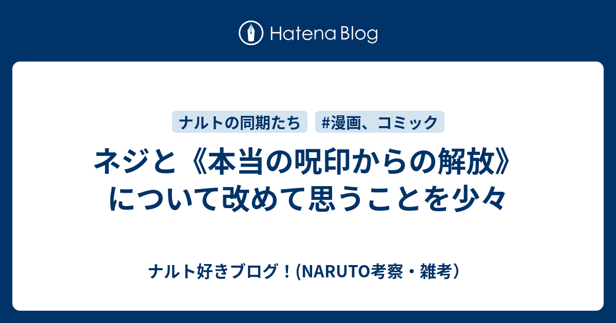 ネジと 本当の呪印からの解放 について改めて思うことを少々 ナルト好きブログ Naruto考察 雑考