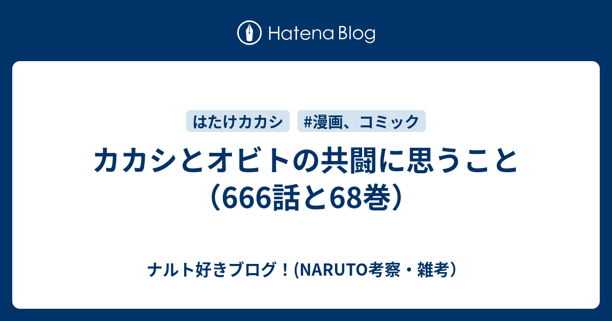 カカシとオビトの共闘に思うこと 666話と68巻 ナルト好きブログ Naruto考察 雑考