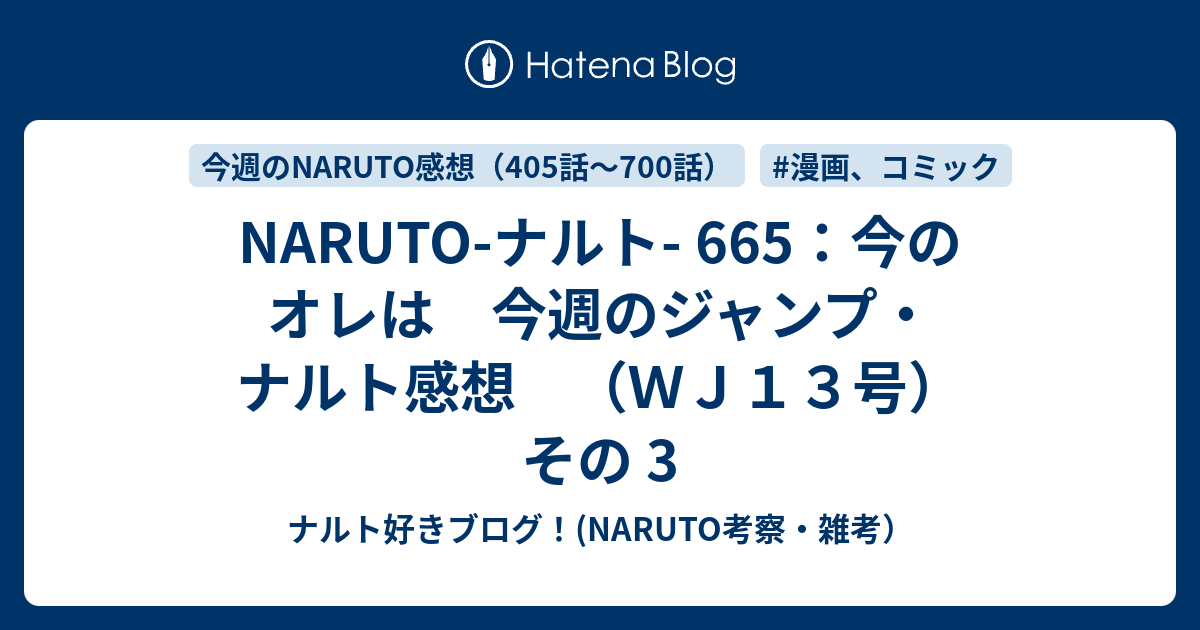 Naruto ナルト 665 今のオレは 今週のジャンプ ナルト感想 ｗｊ１３号 その 3 ナルト好きブログ Naruto考察 雑考