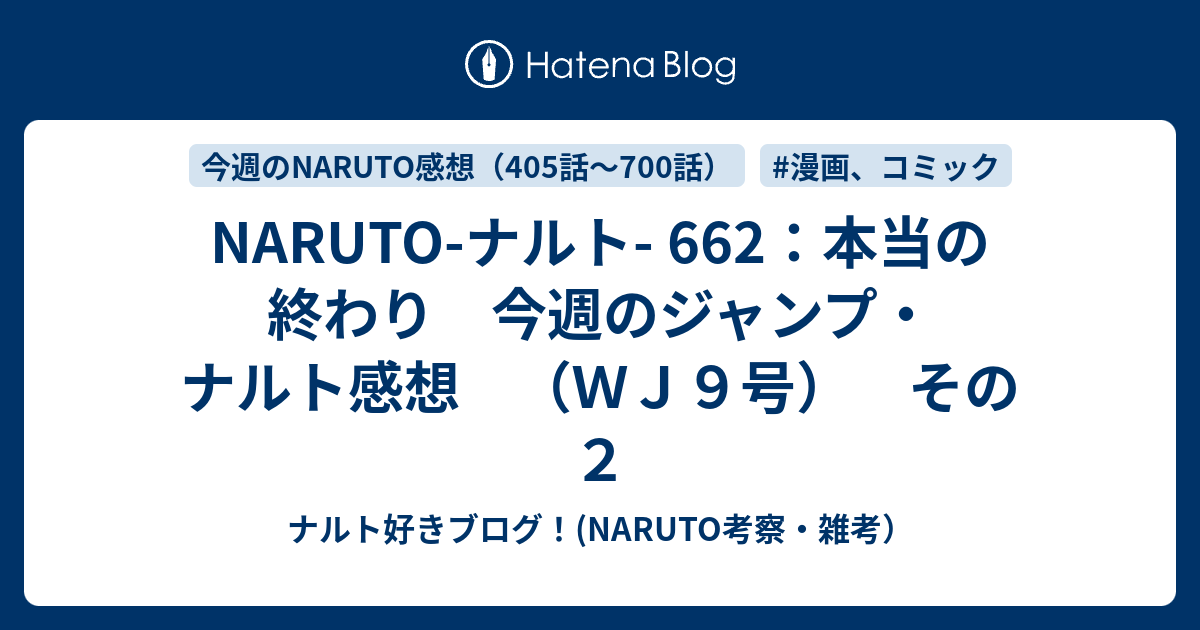 NARUTO 662話〜最終回 外伝10話 週刊少年ジャンプ 2014 2015 NARUTO」短期連載外伝、シリーズ累計話数710(ナルト)にて完結
