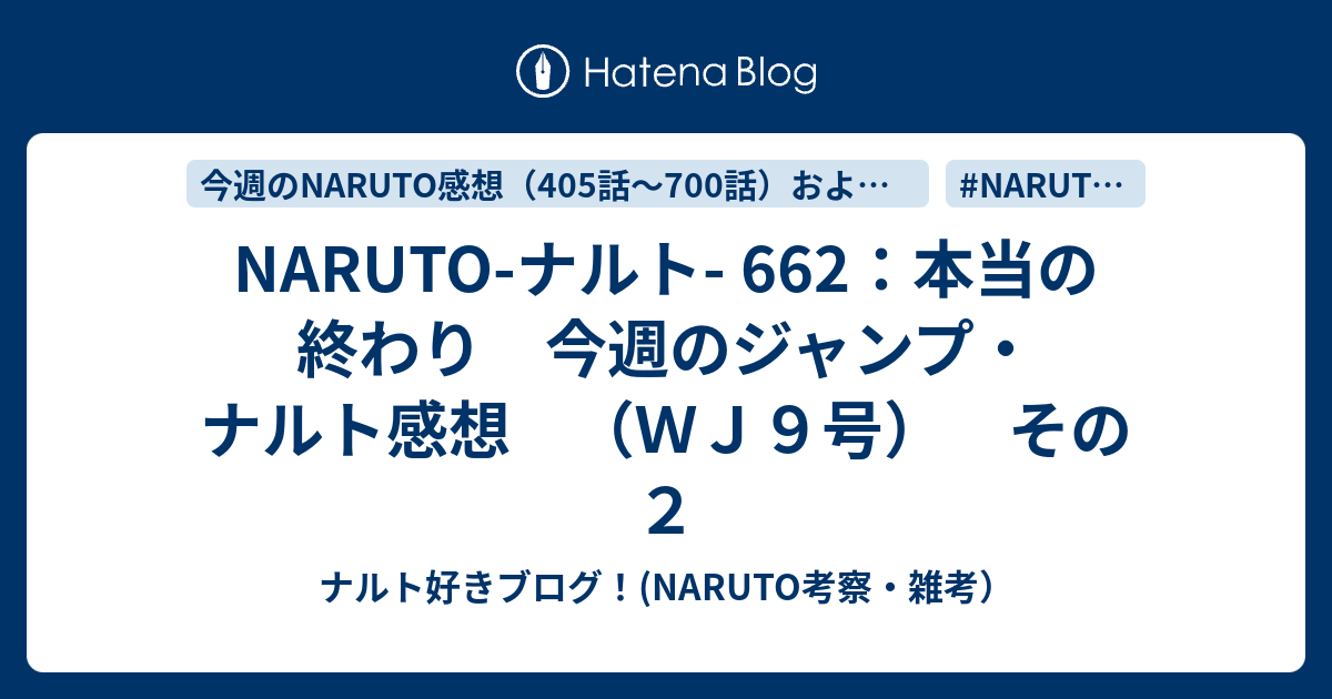 NARUTO-ナルト- 662：本当の終わり 今週のジャンプ・ナルト感想