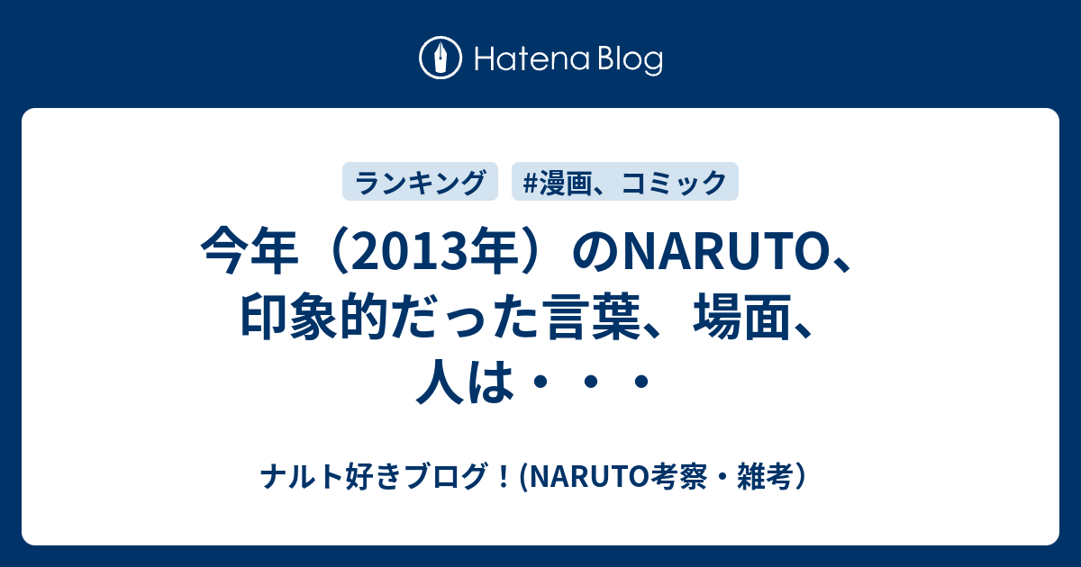 今年 13年 のnaruto 印象的だった言葉 場面 人は ナルト好きブログ Naruto考察 雑考