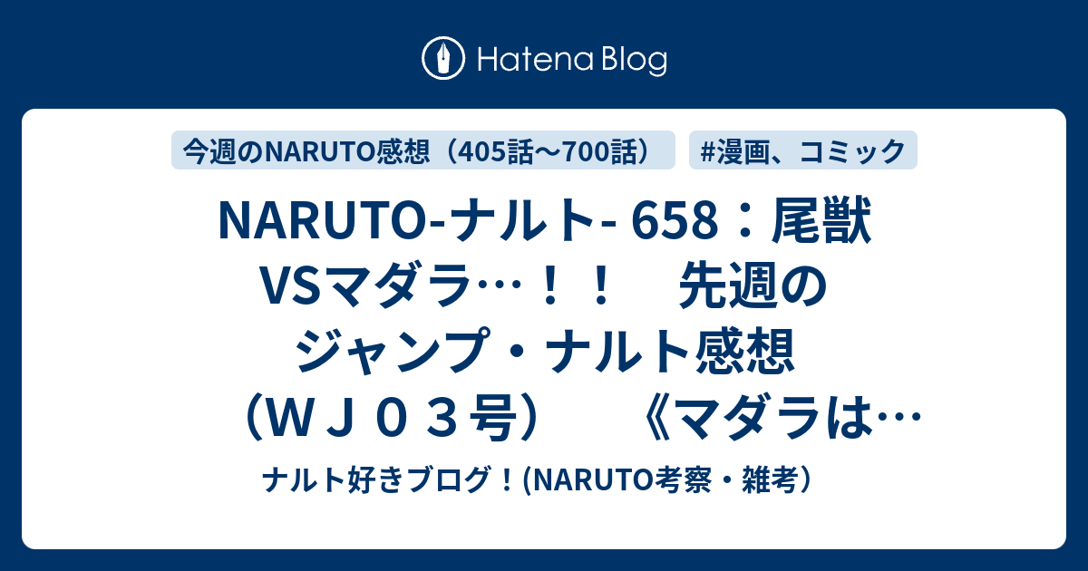 Naruto ナルト 658 尾獣vsマダラ 先週のジャンプ ナルト感想 ｗｊ０３号 マダラはなぜ守鶴の封印を開けたのか という話 ナルト好きブログ Naruto考察 雑考