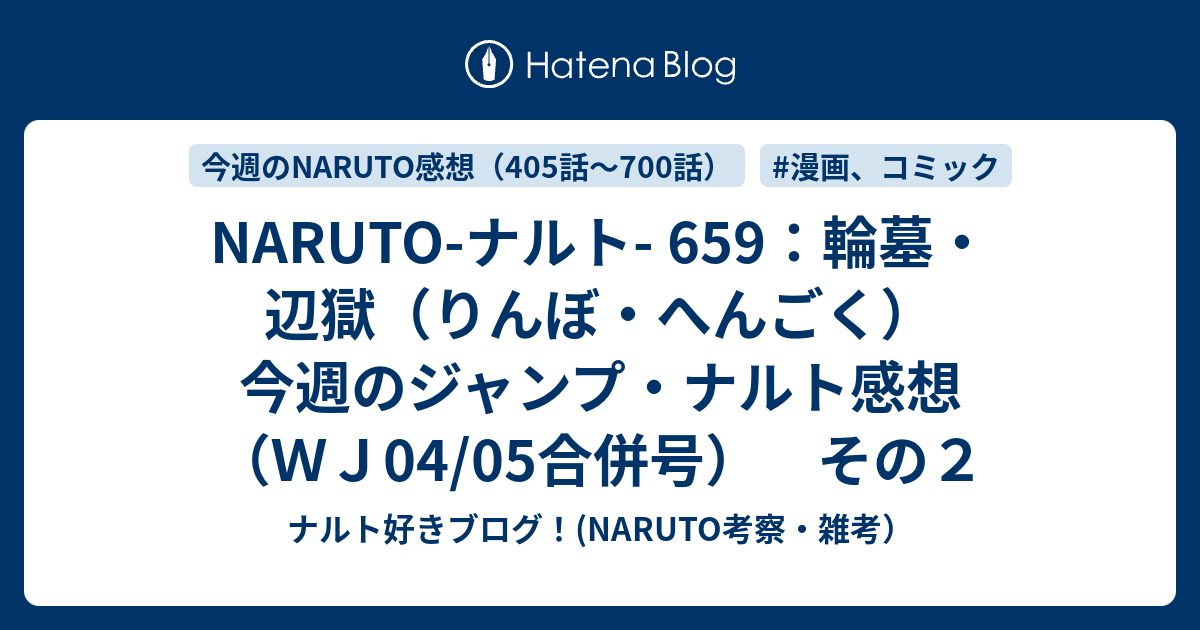 Naruto ナルト 659 輪墓 辺獄 りんぼ へんごく 今週のジャンプ ナルト感想 ｗｊ04 05合併号 その２ ナルト好きブログ Naruto考察 雑考