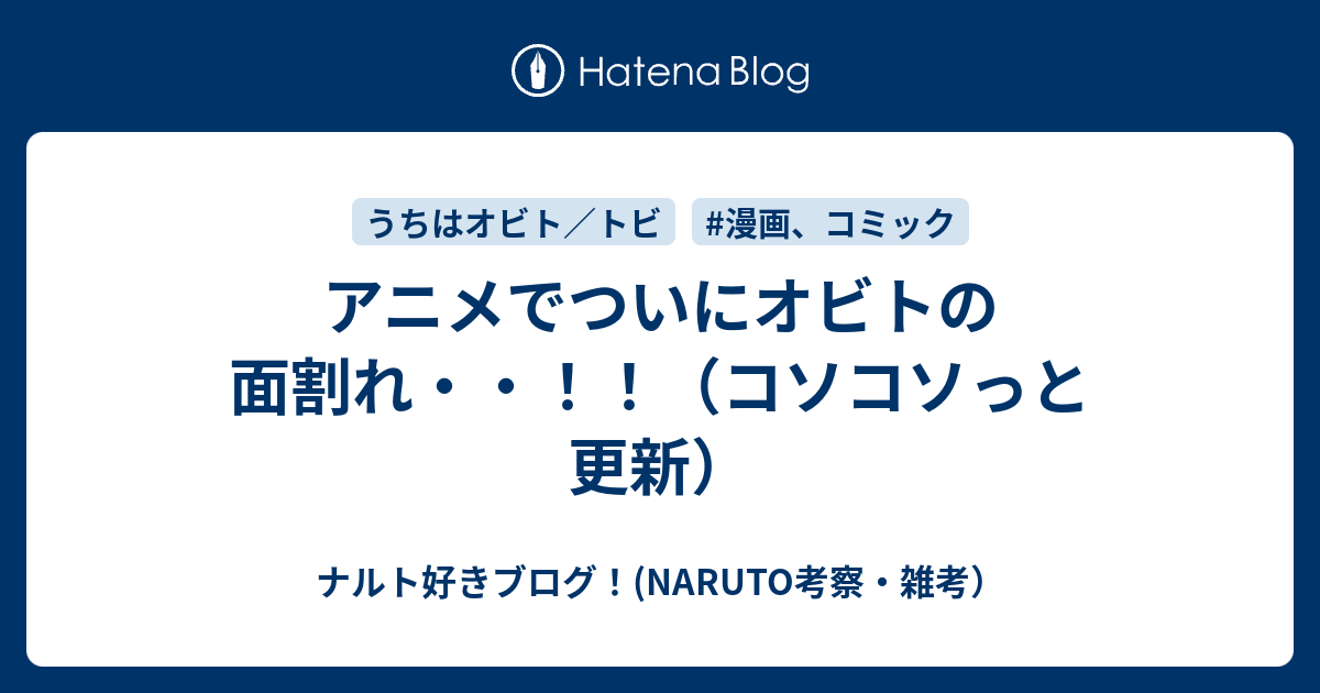 アニメでついにオビトの面割れ コソコソっと更新 ナルト好きブログ Naruto考察 雑考