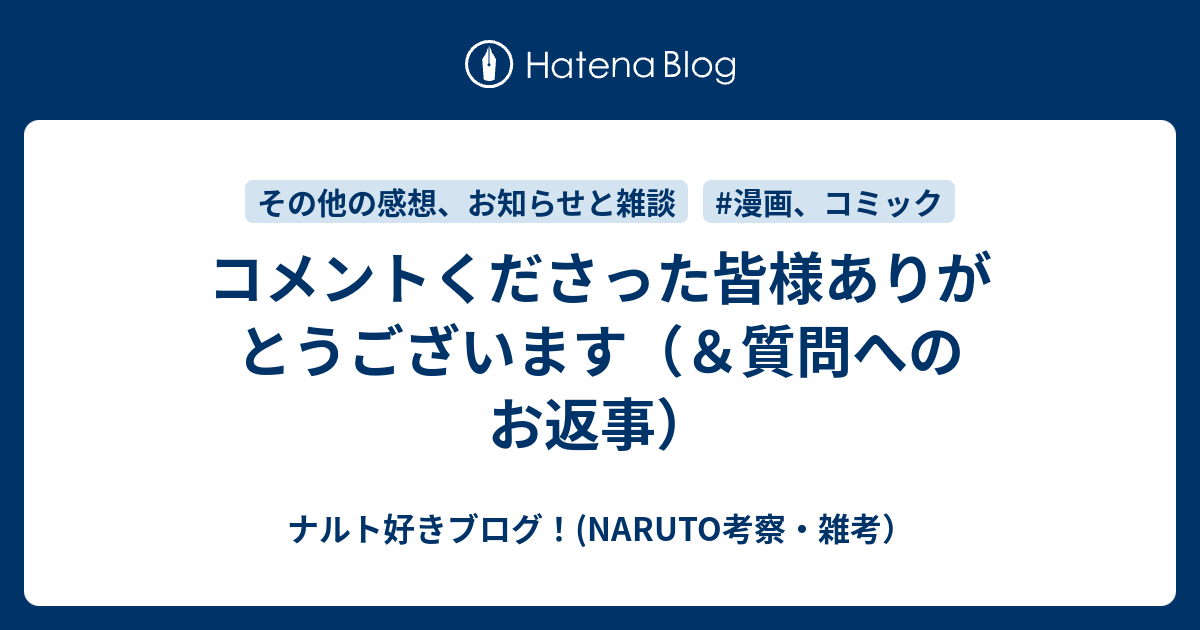 コメントくださった皆様ありがとうございます 質問へのお返事 ナルト好きブログ Naruto考察 雑考