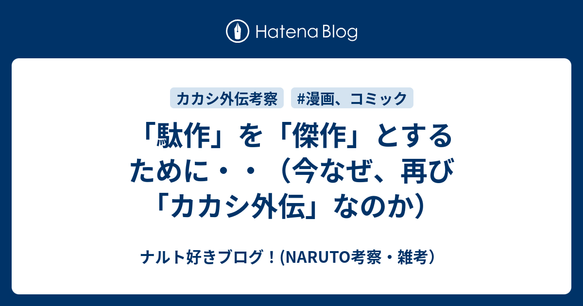 駄作 を 傑作 とするために 今なぜ 再び カカシ外伝 なのか ナルト好きブログ Naruto考察 雑考