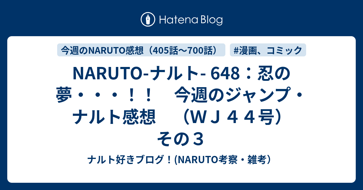 Naruto ナルト 648 忍の夢 今週のジャンプ ナルト感想 ｗｊ４４号 その３ ナルト好きブログ Naruto考察 雑考