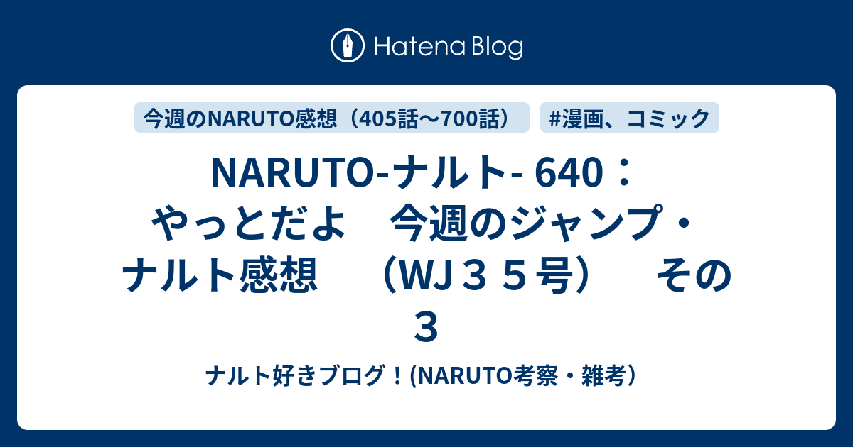 Naruto ナルト 640 やっとだよ 今週のジャンプ ナルト感想 Wj３５号 その３ ナルト好きブログ Naruto考察 雑考