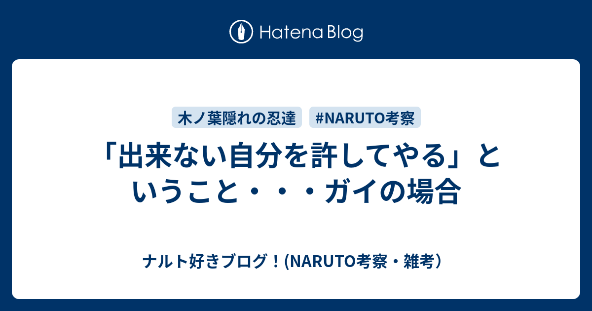 出来ない自分を許してやる ということ ガイの場合 ナルト好きブログ Naruto考察 雑考