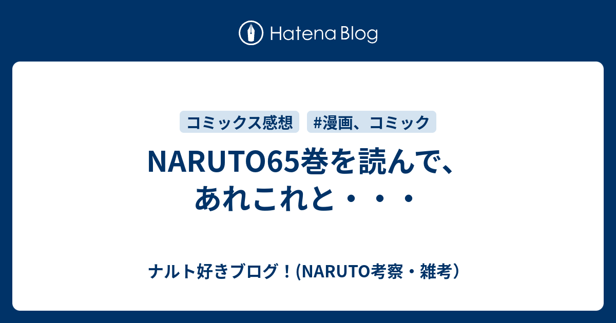 Naruto65巻を読んで あれこれと ナルト好きブログ Naruto考察 雑考