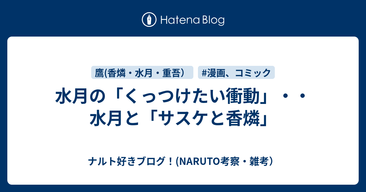 水月の くっつけたい衝動 水月と サスケと香燐 ナルト好きブログ Naruto考察 雑考