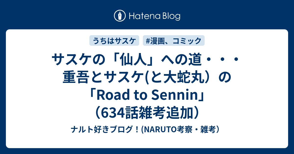 サスケの 仙人 への道 重吾とサスケ と大蛇丸 の Road To Sennin 634話雑考追加 ナルト好きブログ Naruto考察 雑考