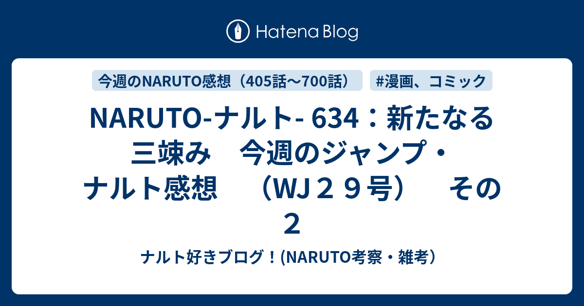 Naruto ナルト 634 新たなる三竦み 今週のジャンプ ナルト感想 Wj２９号 その２ ナルト好きブログ Naruto考察 雑考