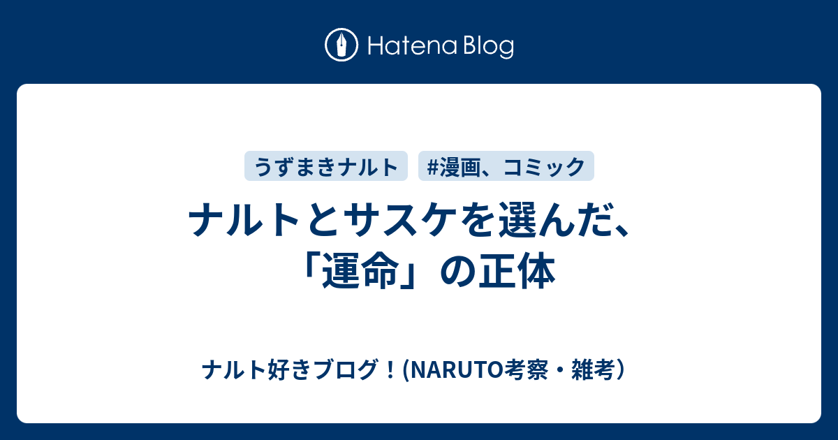 ナルトとサスケを選んだ 運命 の正体 ナルト好きブログ Naruto考察 雑考