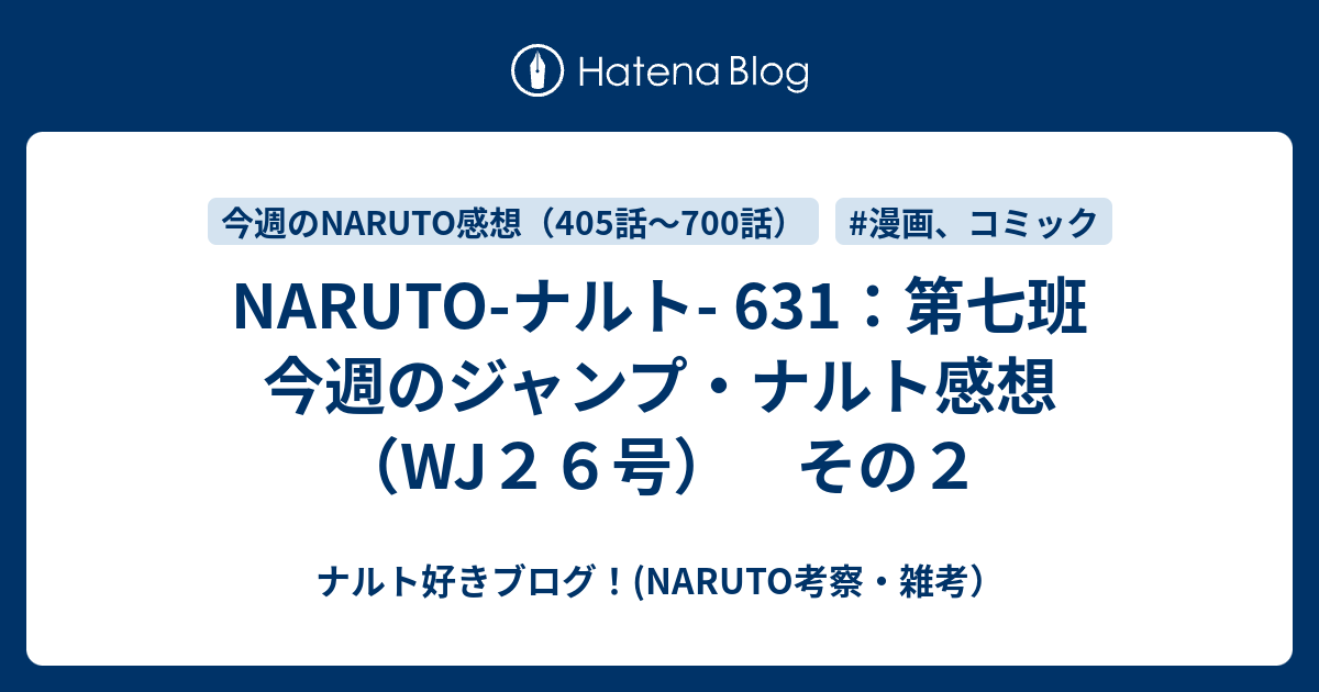 Naruto ナルト 631 第七班 今週のジャンプ ナルト感想 Wj２６号 その２ ナルト好きブログ Naruto考察 雑考