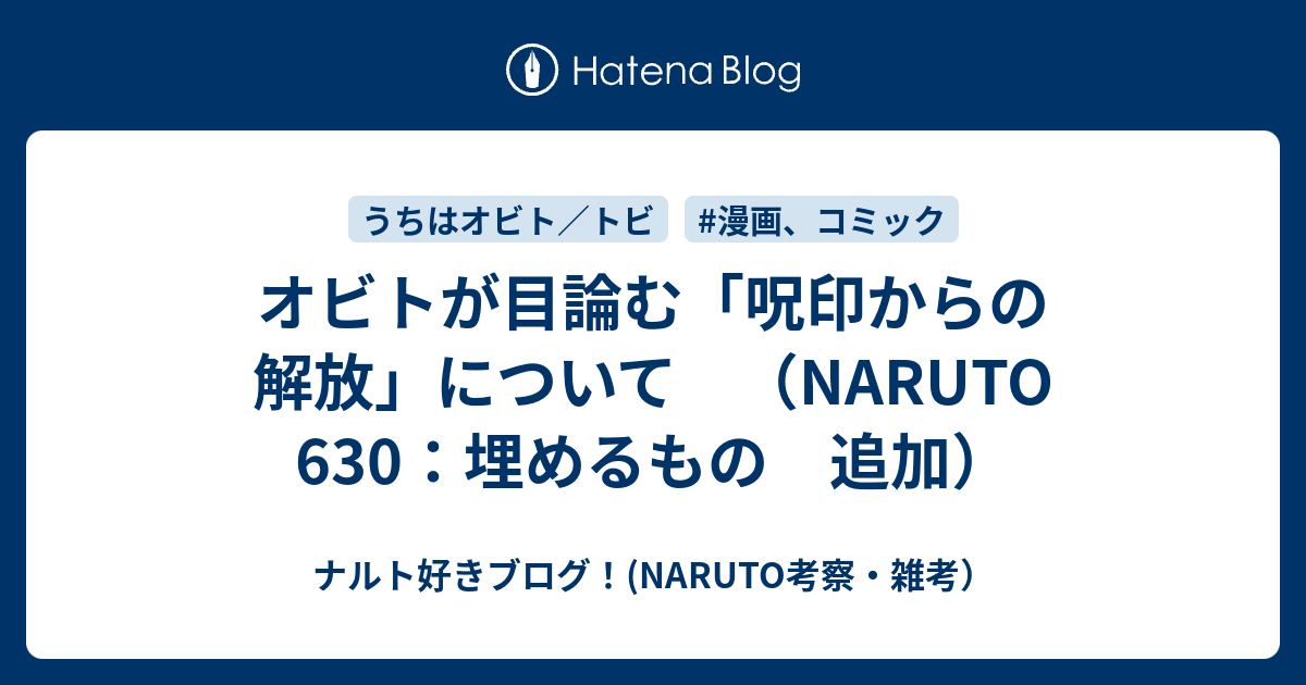 オビトが目論む 呪印からの解放 について Naruto 630 埋めるもの 追加 ナルト好きブログ Naruto考察 雑考
