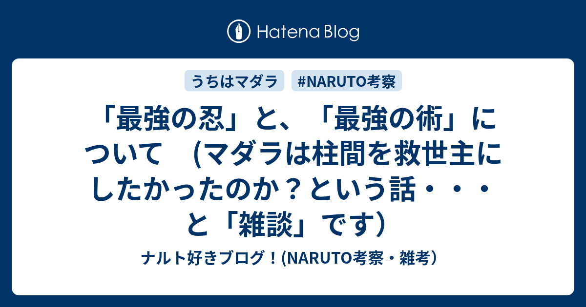 最強の忍 と 最強の術 について マダラは柱間を救世主にしたかったのか という話 と 雑談 です ナルト好きブログ Naruto考察 雑考