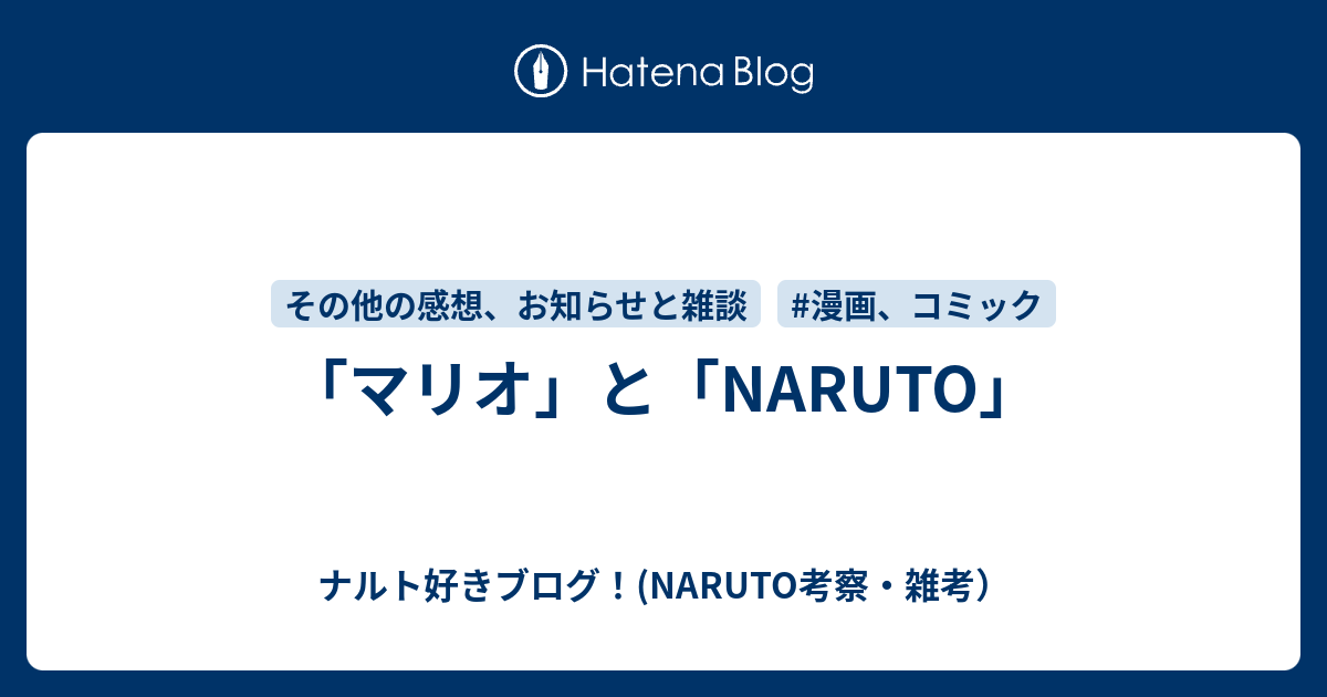 マリオ と Naruto ナルト好きブログ Naruto考察 雑考
