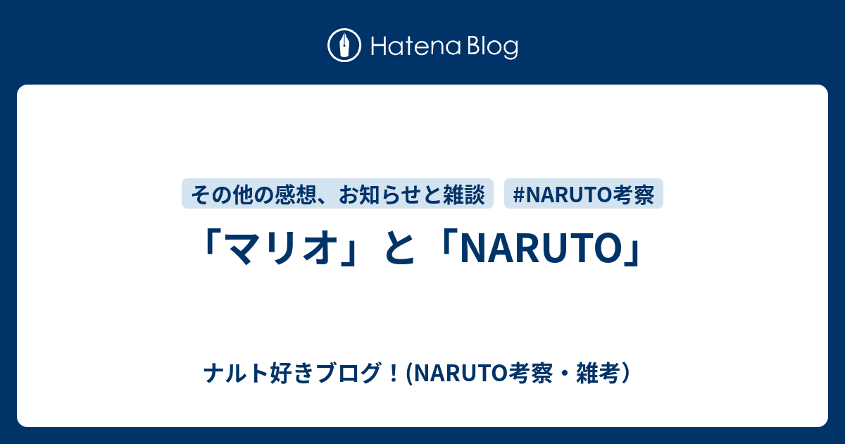 マリオ」と「NARUTO」 - ナルト好きブログ！(NARUTO考察・雑考）