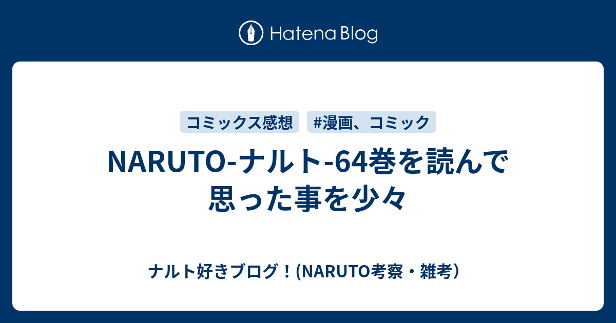 Naruto ナルト 64巻を読んで思った事を少々 ナルト好きブログ Naruto考察 雑考