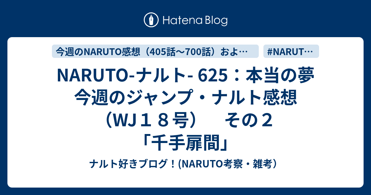 Naruto ナルト 625 本当の夢 今週のジャンプ ナルト感想 Wj１８号 その２ 千手扉間 ナルト好きブログ Naruto 考察 雑考