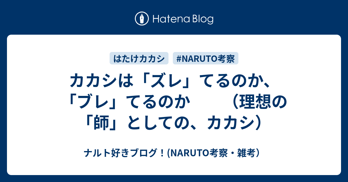カカシは ズレ てるのか ブレ てるのか 理想の 師 としての カカシ ナルト好きブログ Naruto考察 雑考