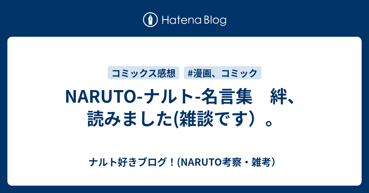 Naruto ナルト 名言集 絆 読みました 雑談です ナルト好きブログ Naruto考察 雑考