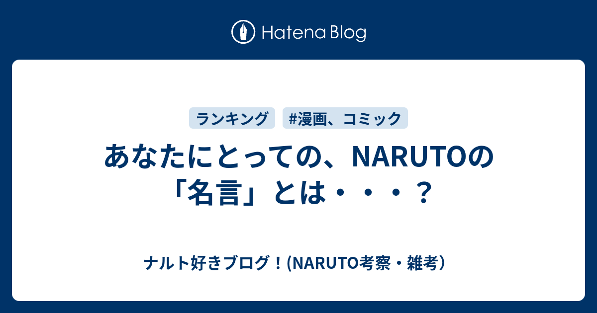 あなたにとっての Narutoの 名言 とは ナルト好きブログ Naruto考察 雑考