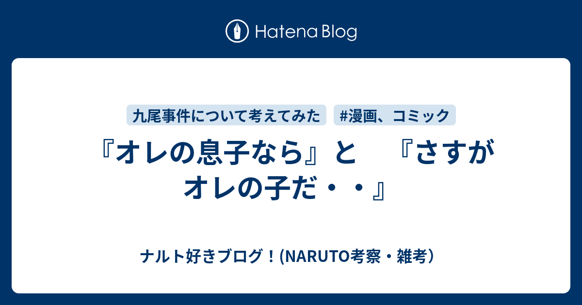 オレの息子なら と さすがオレの子だ ナルト好きブログ Naruto考察 雑考