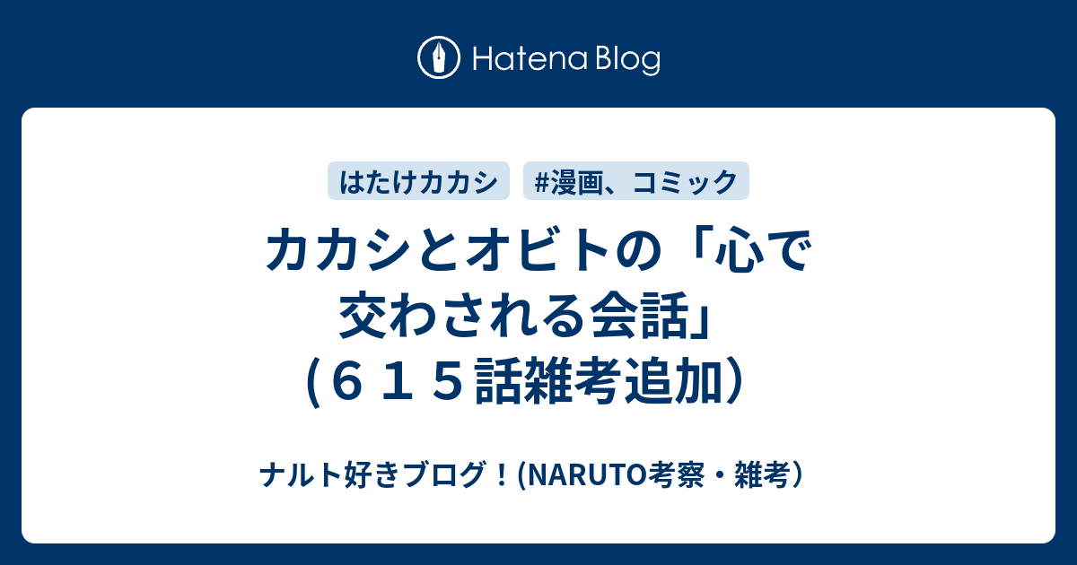 カカシとオビトの 心で交わされる会話 ６１５話雑考追加 ナルト好きブログ Naruto考察 雑考