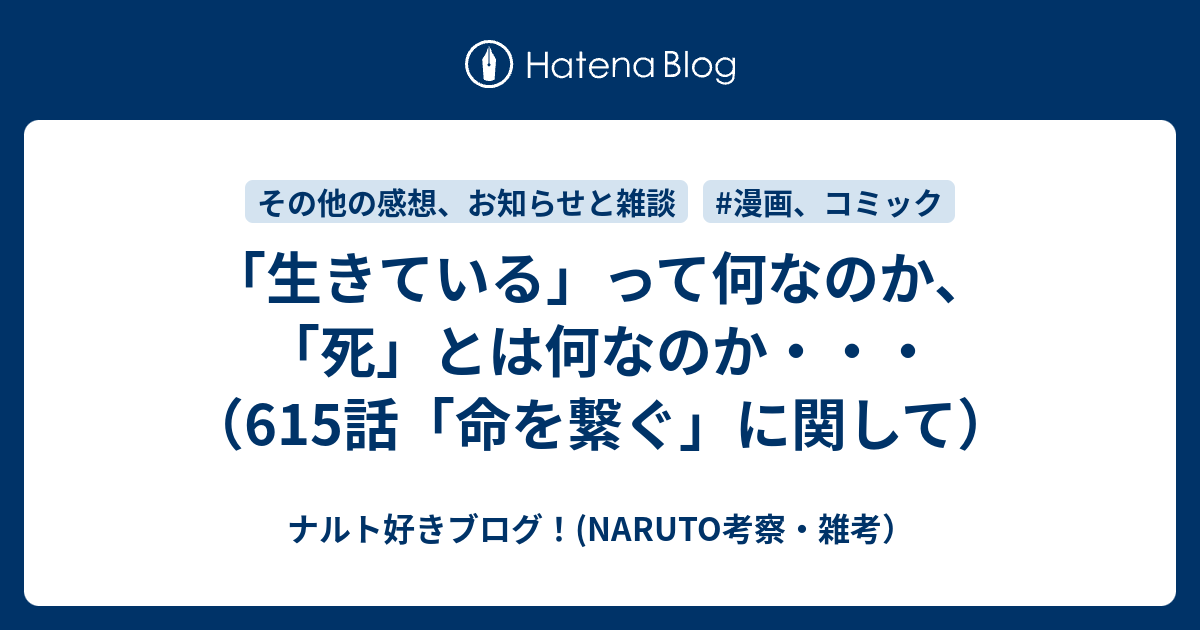 生きている って何なのか 死 とは何なのか 615話 命を繋ぐ に関して ナルト好きブログ Naruto考察 雑考