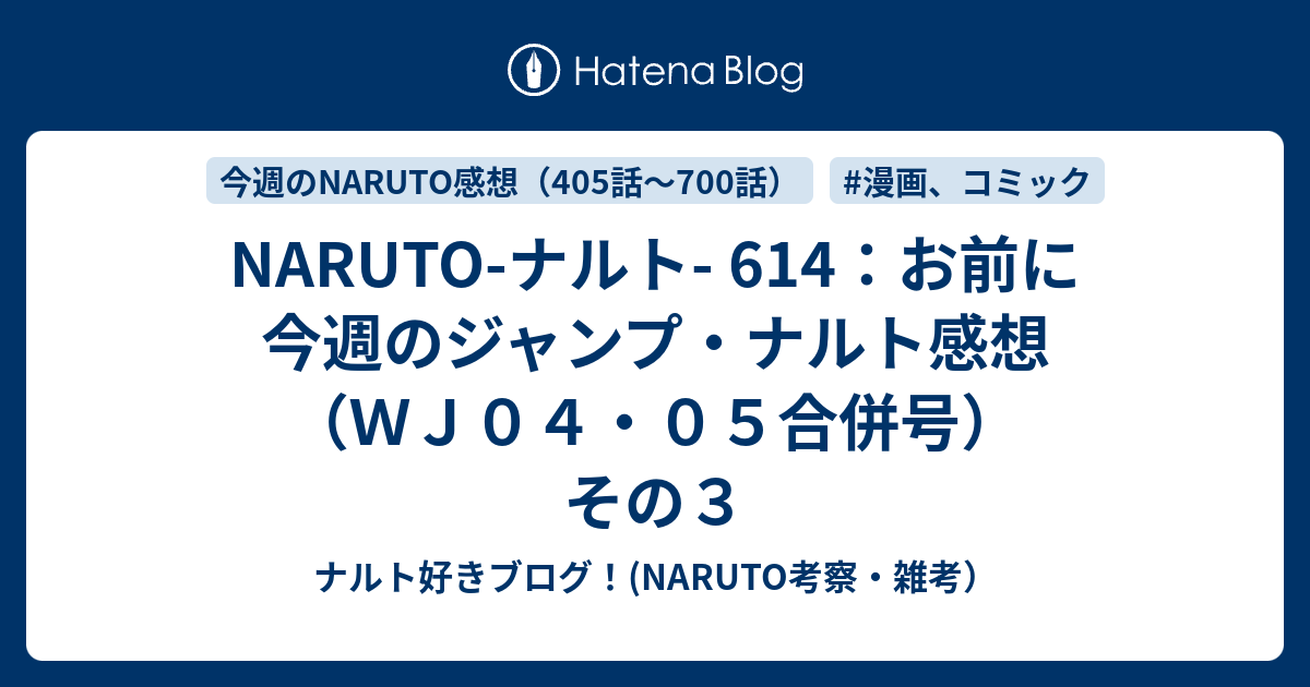 NARUTO-ナルト- 614：お前に 今週のジャンプ・ナルト感想