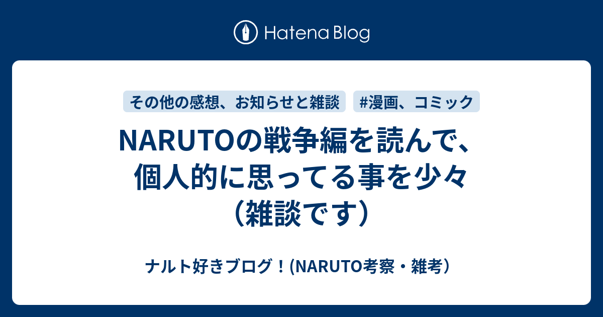Narutoの戦争編を読んで 個人的に思ってる事を少々 雑談です ナルト好きブログ Naruto考察 雑考