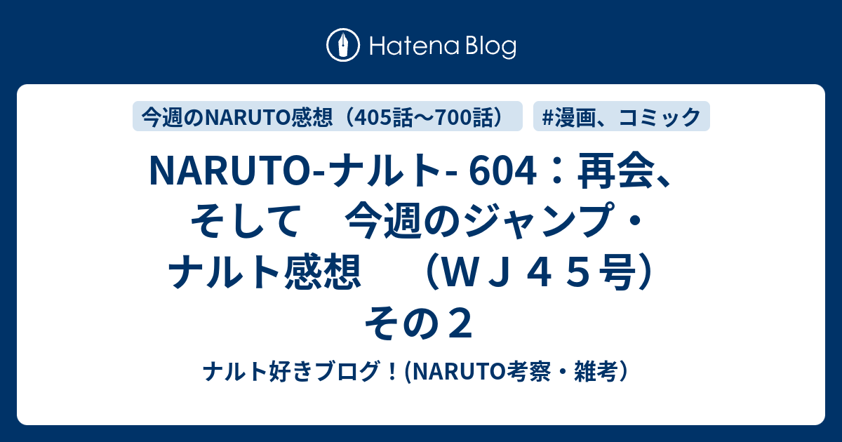 Naruto ナルト 604 再会 そして 今週のジャンプ ナルト感想 ｗｊ４５号 その２ ナルト好きブログ Naruto考察 雑考