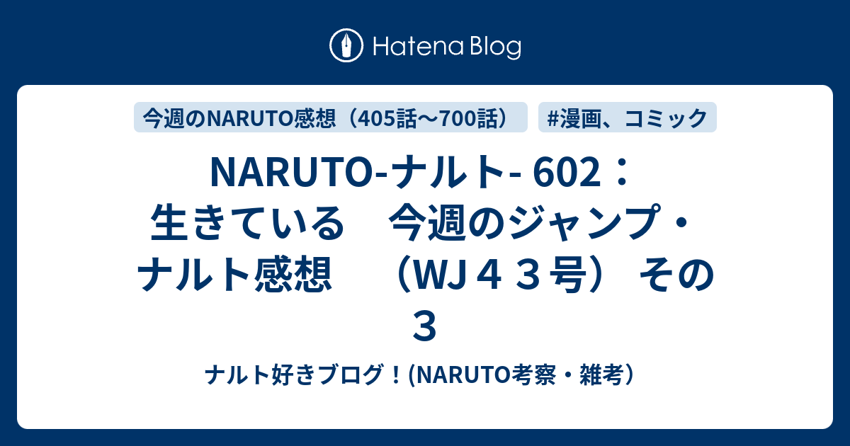 Naruto ナルト 602 生きている 今週のジャンプ ナルト感想 Wj４３号 その３ ナルト好きブログ Naruto考察 雑考