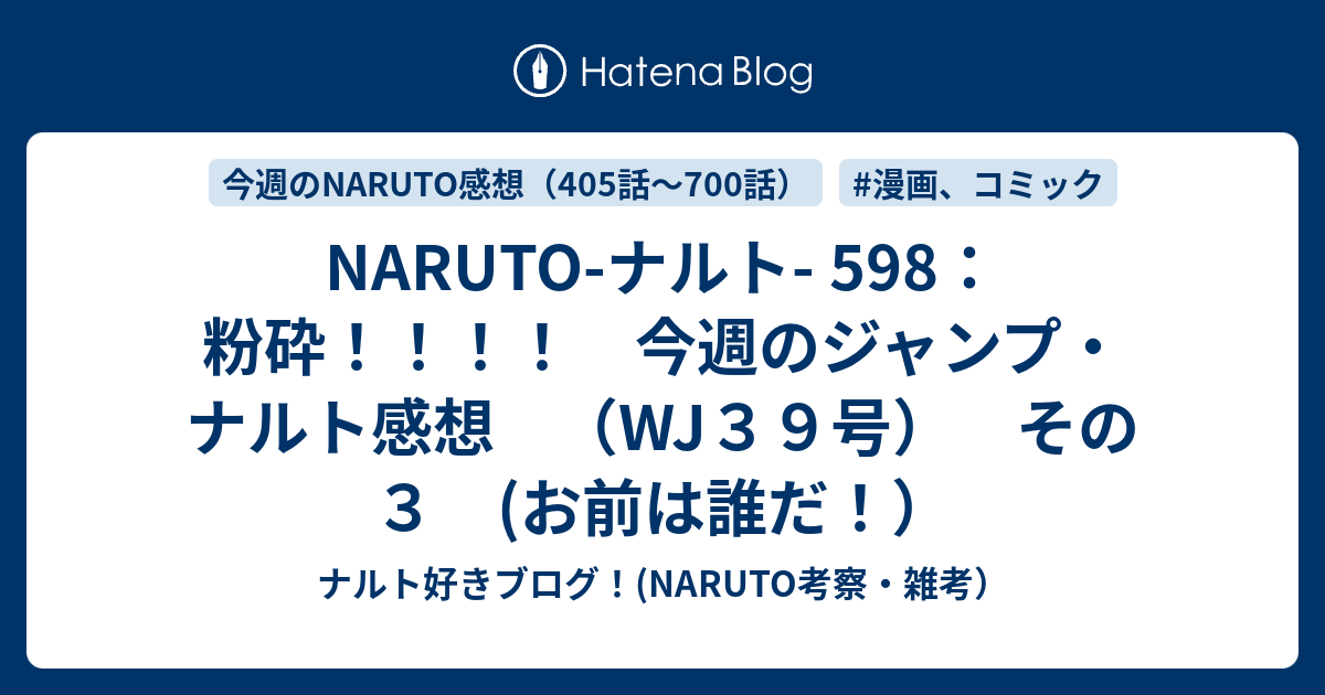 Naruto ナルト 598 粉砕 今週のジャンプ ナルト感想 Wj３９号 その３ お前は誰だ ナルト好きブログ Naruto 考察 雑考